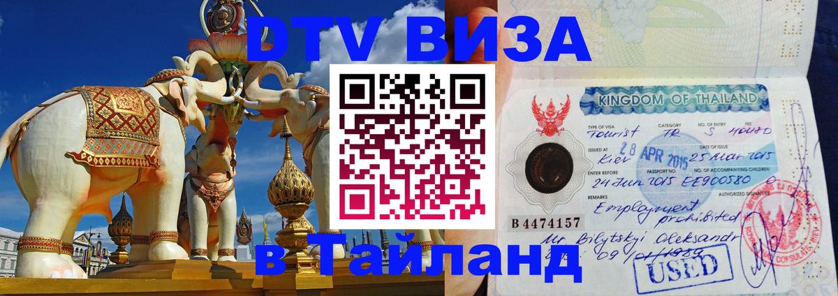 Сколько стоит виза DTV в Тайланд 