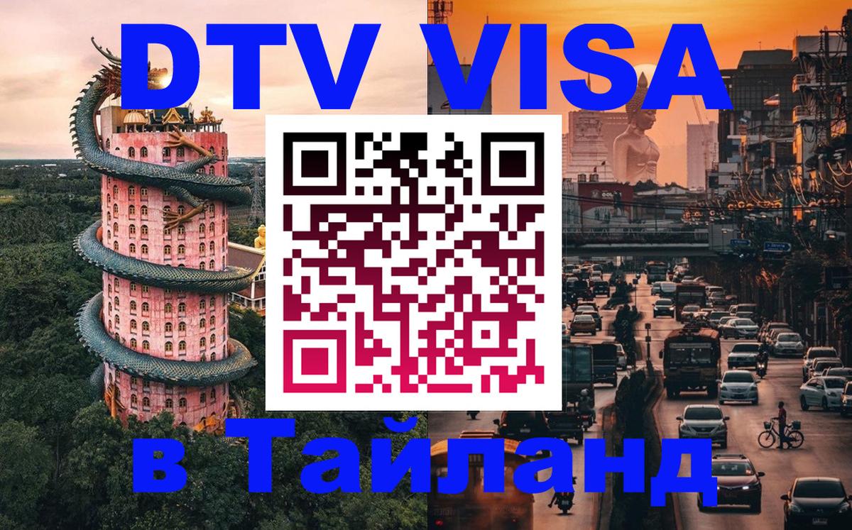 Как сделать DTV визу в Тайланд 